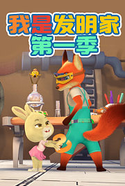 我是发明家第1季