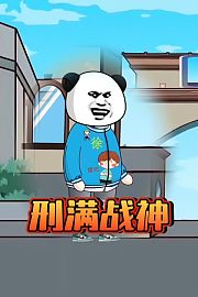 刑满战神