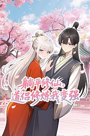 躺平修仙，道侣修炼我变强