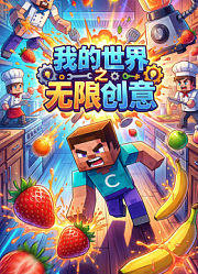 我的世界之无限创意