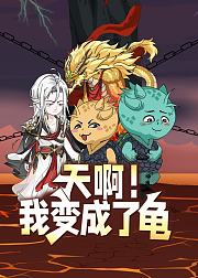 天啊我变成了龟
