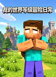 我的世界等级冒险日常