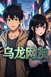 乌龙网友