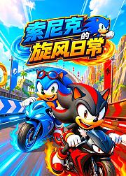 索尼克的旋风日常
