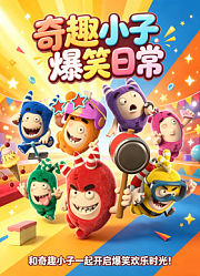 奇趣小子爆笑日常