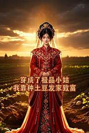 穿成了极品小姑，我靠种土豆发家致富