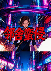 邻舍蛮侵