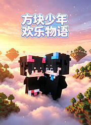 方块少年欢乐物语