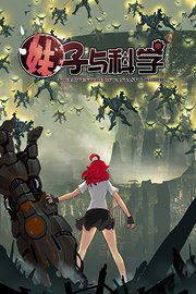 妹子与科学