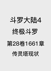 斗罗大陆4：终极斗罗第28卷1661章：传灵塔现状