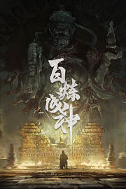 百炼成神第一二季