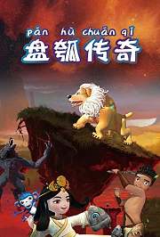 盘瓠传奇