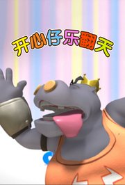 开心仔乐翻天
