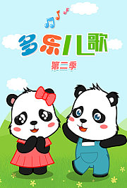 多乐儿歌第2季