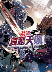 我能复制天赋动态漫画