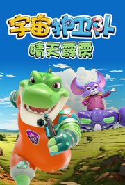 宇宙护卫队晴天霹雳