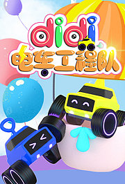 didi电车工程队第1季