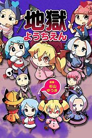 地狱幼稚园