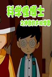 科学怪博士之神奇的太阳学园