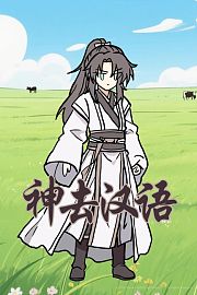 神去汉语