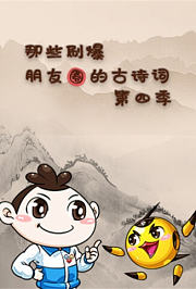 那些刷爆朋友圈的古诗词第4季