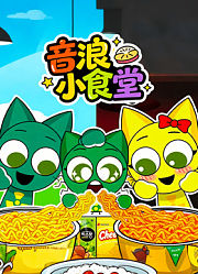 音浪小食堂