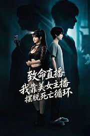 致命直播，我靠美女主播摆脱死亡循环