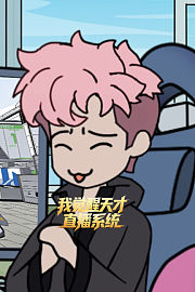 我觉醒天才直播系统