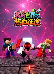我的世界之热血征途
