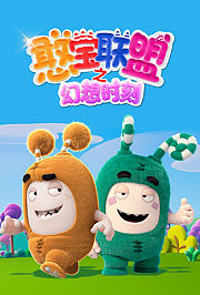 憨宝联盟之幻想时刻