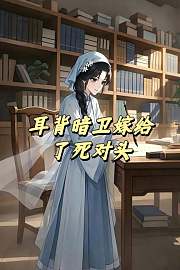 耳背暗卫嫁给了死对头
