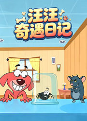 汪汪奇遇日记