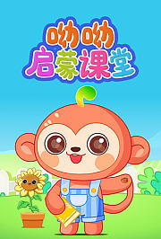 呦呦启蒙课堂