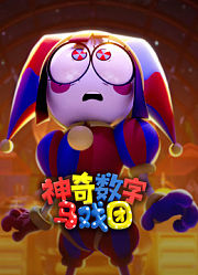 神奇数字马戏团普通话
