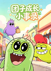 团子成长小事录