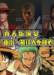 《海贼王》真人版演员：“路飞”真不差，但“山治”最让人不放心