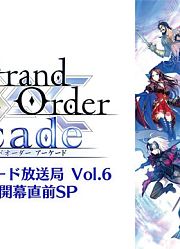 Fate/GrandOrderArcadeカルデア･アーケード放送局Vol.6第五特異点開幕直前SP