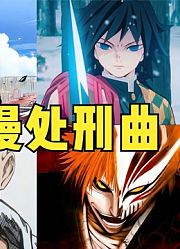 BGM一响你就输了！盘点6首动漫中的高能处刑曲！听完热血沸腾
