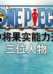 ＃海贼王＃海贼王中把果实能力开发到极致的三大人物