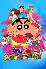 蜡笔小新2006剧场版Amigo!森巴入侵计划