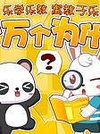 兔小贝十万个为什么