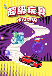 超级玩具神奇世界