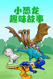 小恐龙趣味故事