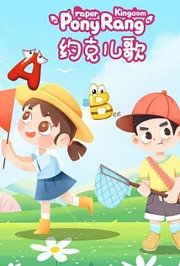 约克儿歌