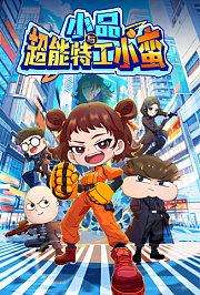 小品与超能特工小蛮