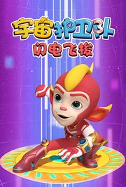 宇宙护卫队闪电飞梭