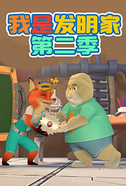 我是发明家第2季