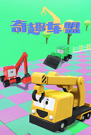 奇趣车盟