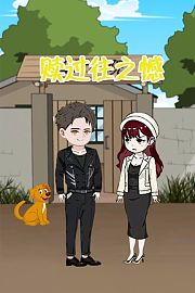 赎过往之憾