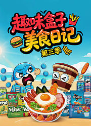 趣味盒子美食日记第3季